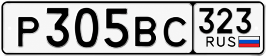 Красивый номер на авто Р305ВС 323