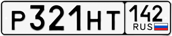 Красивый номер на авто Р321НТ 142