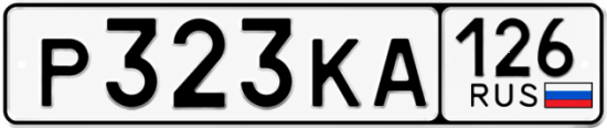 Красивый номер на авто Р323КА 126