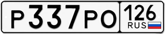 Красивый номер на авто Р337РО 126