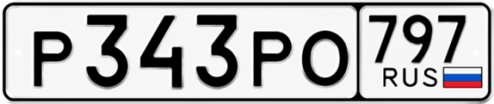 Красивый номер на авто Р343РО 797