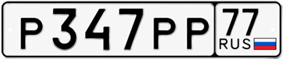 Красивый номер на авто Р347РР 77