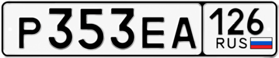 Красивый номер на авто Р353ЕА 126