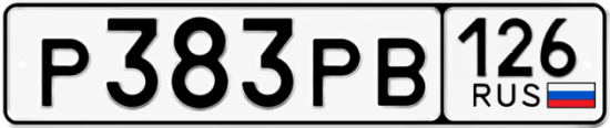 Красивый номер на авто Р383РВ 126