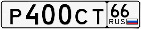 Красивый номер на авто Р400СТ 66