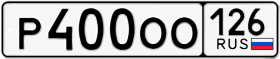 Красивый номер на авто Р400ОО 126