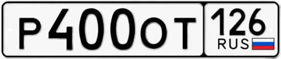 Красивый номер на авто Р400ОТ 126