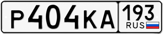Красивый номер на авто Р404КА 193