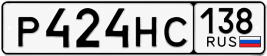 Красивый номер на авто Р424НС 138