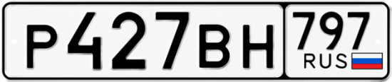 Красивый номер на авто Р427ВН 797