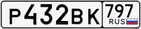 Красивый номер на авто Р432ВК 797