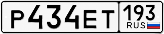 Красивый номер на авто Р434ЕТ 193