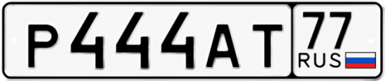 Красивый номер на авто Р444АТ 77