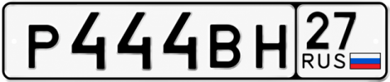 Красивый номер на авто Р444ВН 27