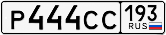 Красивый номер на авто Р444СС 193