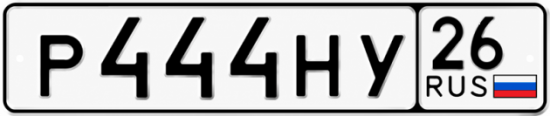Красивый номер на авто Р444НУ 26