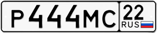 Красивый номер на авто Р444МС 22