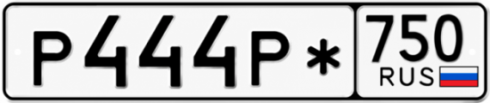 Красивый номер на авто Р444Р* 750