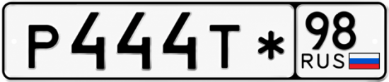 Красивый номер на авто Р444Т* 98