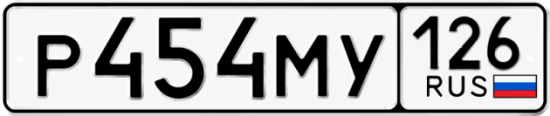 Красивый номер на авто Р454МУ 126