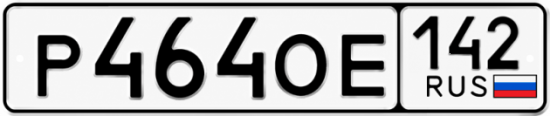 Красивый номер на авто Р464ОЕ 142
