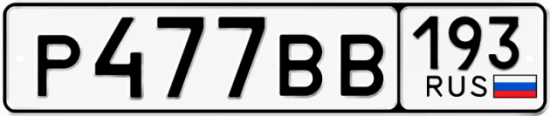 Красивый номер на авто Р477ВВ 193