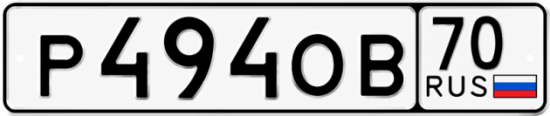 Красивый номер на авто Р494ОВ 70