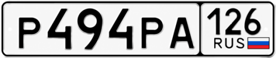 Красивый номер на авто Р494РА 126