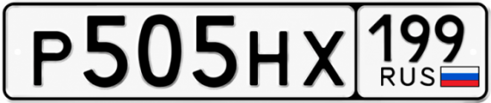Красивый номер на авто Р505НХ 199