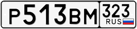Красивый номер на авто Р513ВМ 323