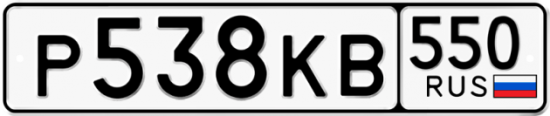 Красивый номер на авто Р538КВ 550