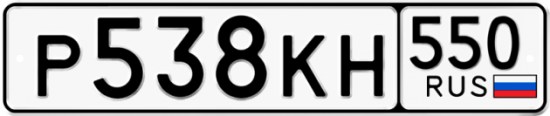 Красивый номер на авто Р538КН 550