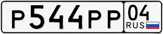 Красивый номер на авто Р544РР 04