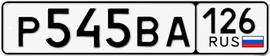 Красивый номер на авто Р545ВА 126