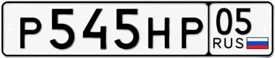 Красивый номер на авто Р545НР 05