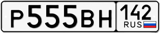 Красивый номер на авто Р555ВН 142