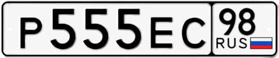 Красивый номер на авто Р555ЕС 98