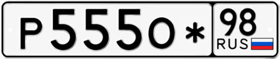Красивый номер на авто Р555О* 98