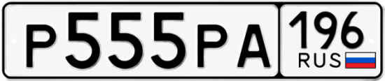 Красивый номер на авто Р555РА 196