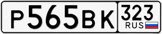 Красивый номер на авто Р565ВК 323