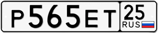 Красивый номер на авто Р565ЕТ 25