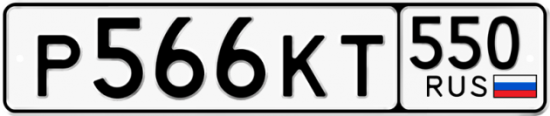 Красивый номер на авто Р566КТ 550