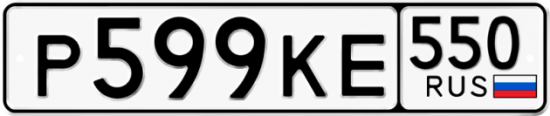 Красивый номер на авто Р599КЕ 550