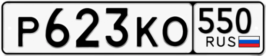 Красивый номер на авто Р623КО 550