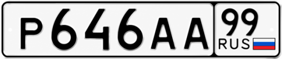 Красивый номер на авто Р646АА 99