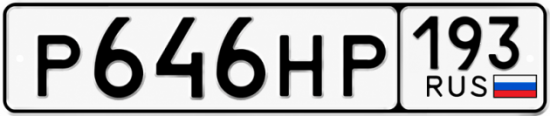 Красивый номер на авто Р646НР 193