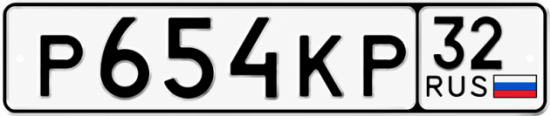 Красивый номер на авто Р654КР 32