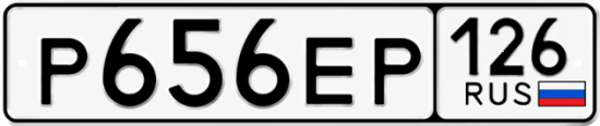 Красивый номер на авто Р656ЕР 126