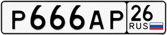 Красивый номер на авто Р666АР 26