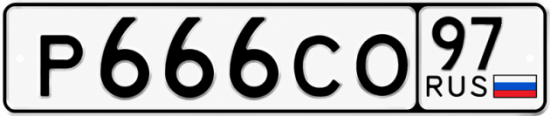 Красивый номер на авто Р666СО 97